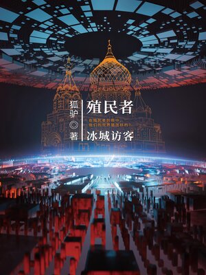 cover image of 殖民者